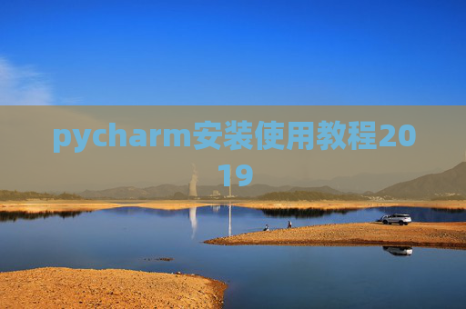 pycharm安装使用教程2019 pycharm安装使用教程2019