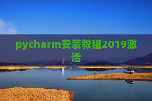 pycharm安装教程2019激活